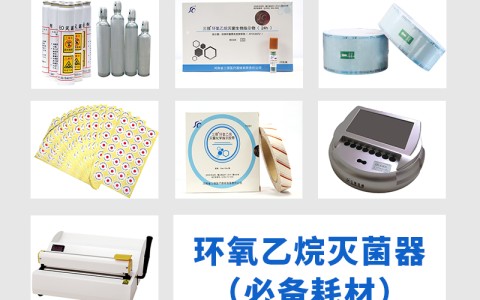 辽宁三强医械为您科普氧乙烷灭菌器作为低温灭菌的核心设备，其耗材选择对灭菌效果的影响