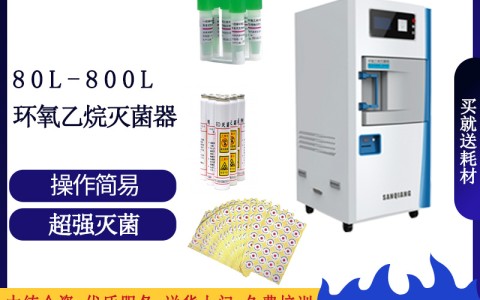 辽宁论医院消毒灭菌的可靠设备之三强低温环氧乙烷灭菌设备